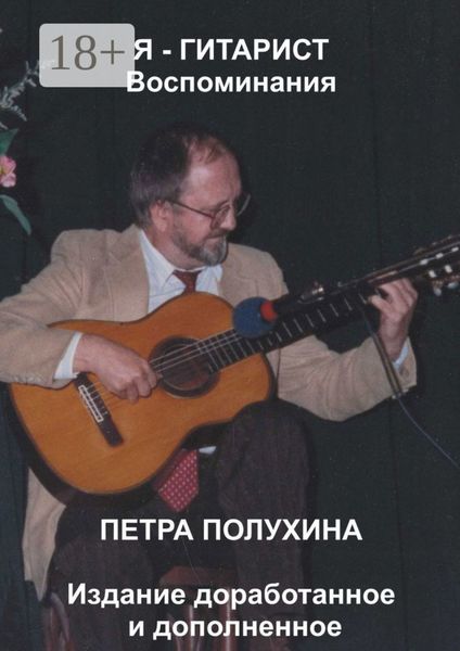 Обложка книги  «Я – гитарист. Воспоминания Петра Полухина. Издание доработанное и дополненное»