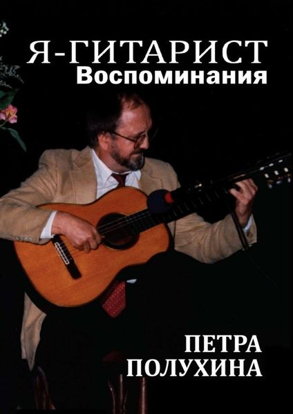 Обложка книги  «Я – гитарист. Воспоминания Петра Полухина»