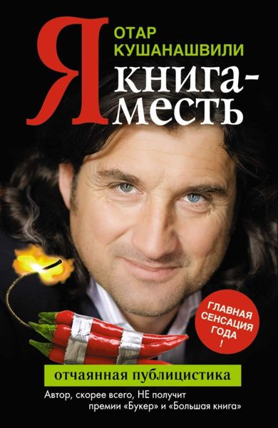 Обложка книги  «Я. Книга-месть»