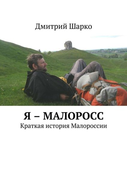 Обложка книги  «Я – малоросс. Краткая история Малороссии»