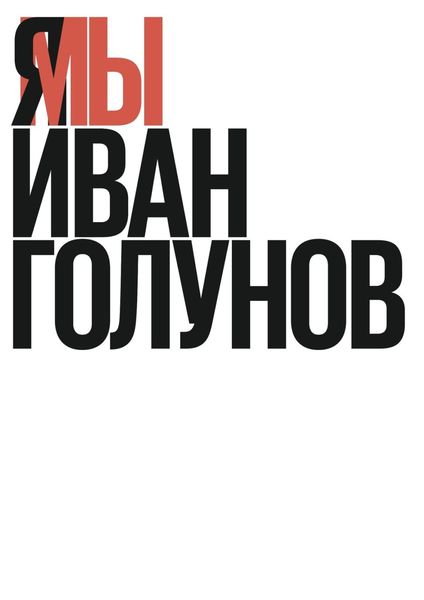 Обложка книги  «Я/Мы Иван Голунов»
