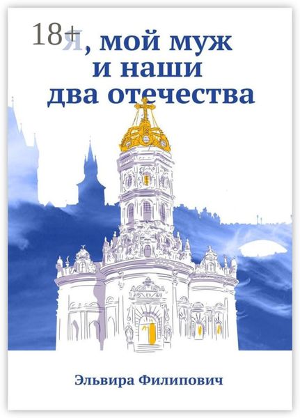 Обложка книги  «Я, мой муж и наши два отечества»