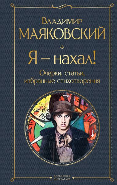 Обложка книги  «Я – нахал! Очерки, статьи, избранные стихотворения»