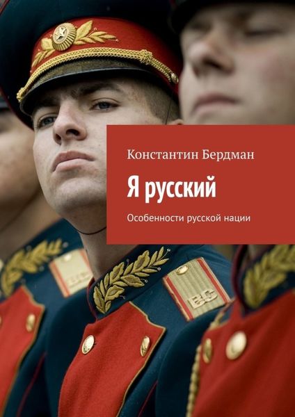 Обложка книги  «Я русский. Особенности русской нации»
