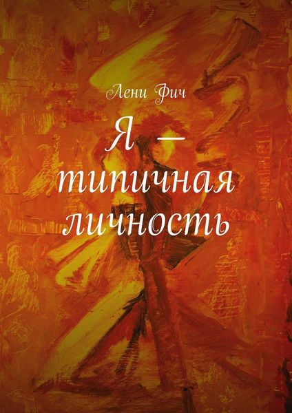 Обложка книги  «Я – типичная личность»