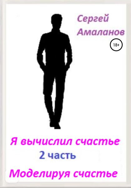 Обложка книги  «Я вычислил счастье. Часть 2»