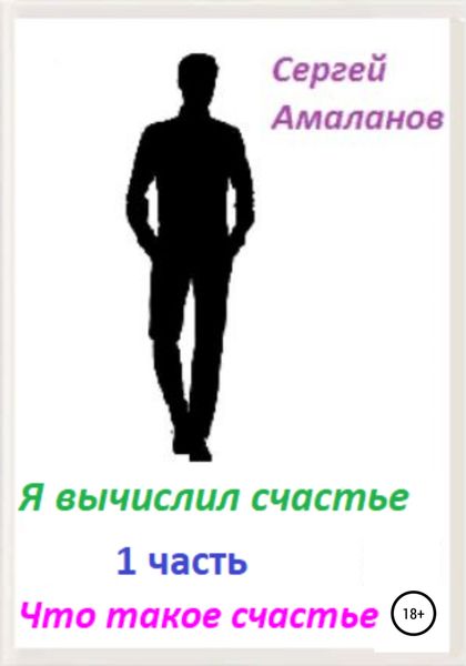 Обложка книги  «Я вычислил счастье. Часть 1»