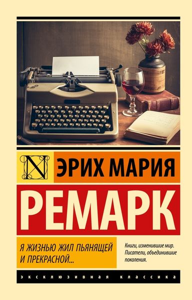 Обложка книги  «Я жизнью жил пьянящей и прекрасной…»