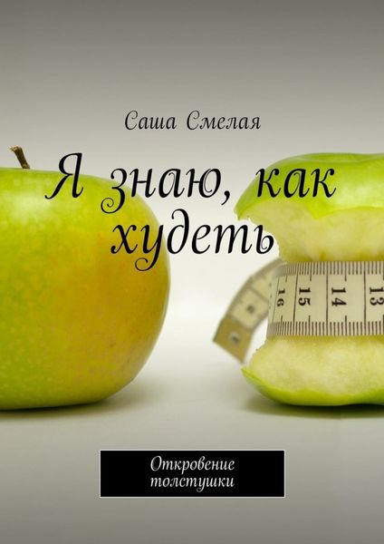 Обложка книги  «Я знаю, как худеть. Откровение толстушки»