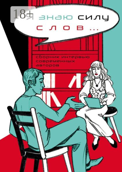 Обложка книги  «Я знаю силу слов… Сборник интервью современных авторов»