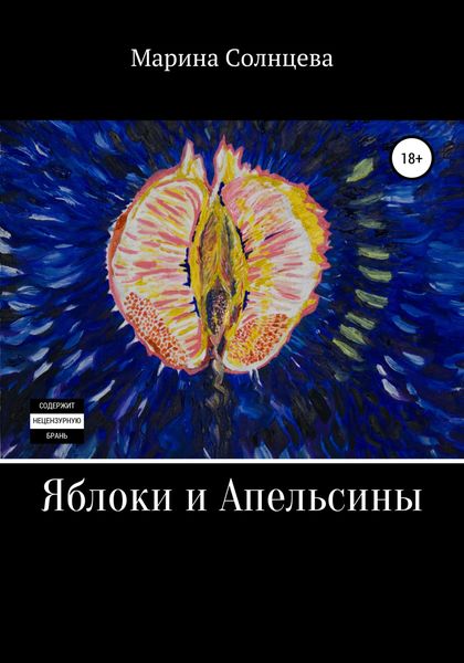 Обложка книги  «Яблоки и апельсины»