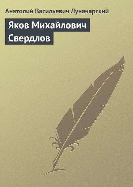 Обложка книги  «Яков Михайлович Свердлов»