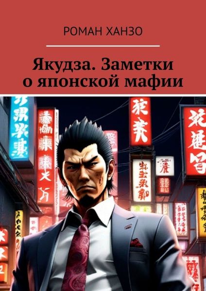 Обложка книги  «Якудза. Заметки о японской мафии»
