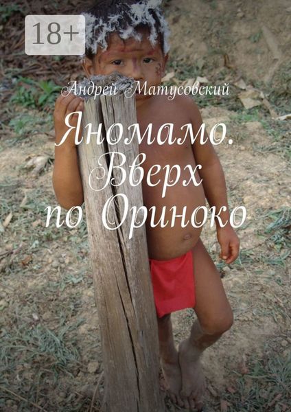 Обложка книги «Яномамо. Вверх по Ориноко»