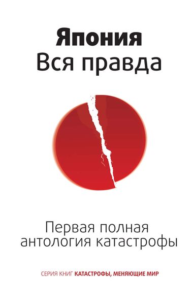 Обложка книги  «Япония. Вся правда. Первая полная антология катастрофы»