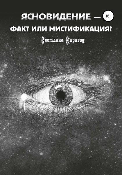 Обложка книги  «Ясновидение – факт или мистификация?»