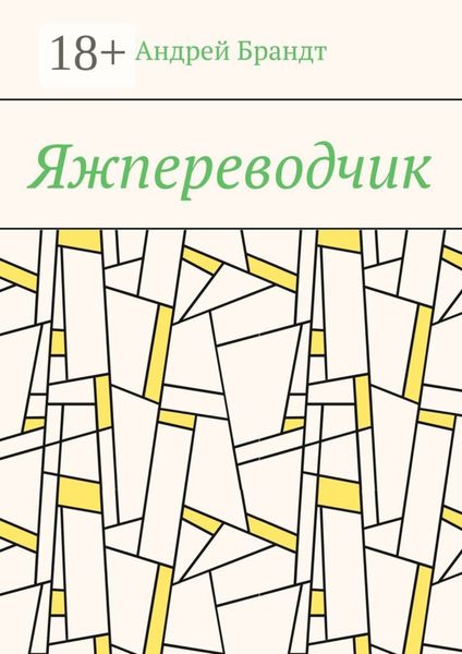 Обложка книги  «Яжпереводчик»
