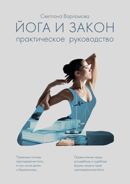 Обложка книги  «Йога и закон. Практическое руководство»