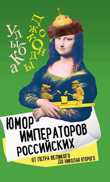Обложка книги  «Юмор императоров российских от Петра Великого до Николая Второго»