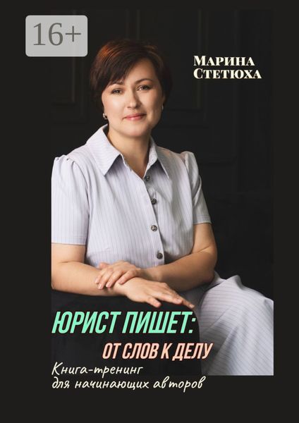 Обложка книги  «Юрист пишет: от слов к делу. Книга-тренинг для начинающих авторов»