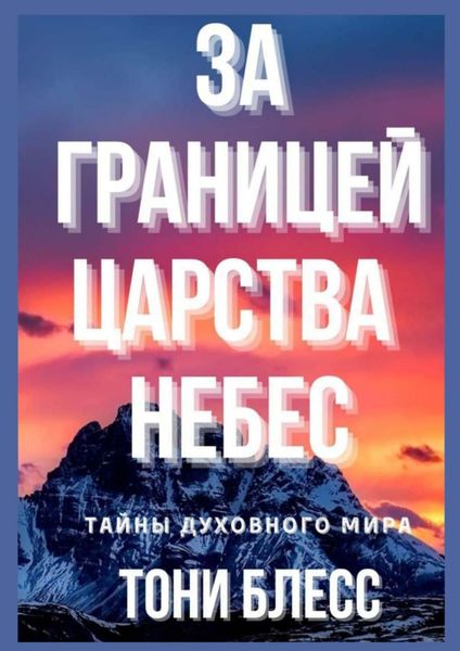 Обложка книги  «За границей Царства Небес»