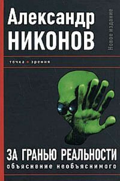 Обложка книги  «За гранью реальности. Объяснение необъяснимого»