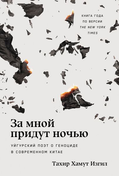 Обложка книги  «За мной придут ночью: Уйгурский поэт о геноциде в современном Китае»