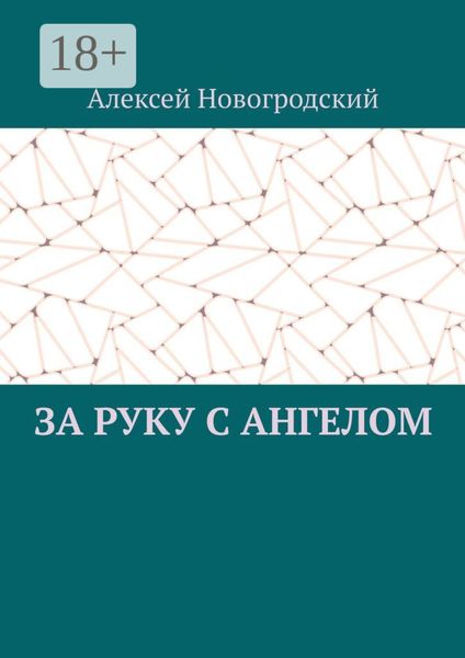 Обложка книги  «За руку с ангелом»