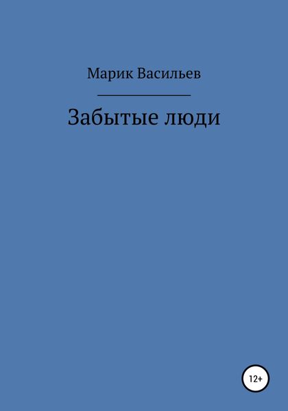 Обложка книги  «Забытые люди»