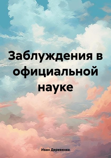 Обложка книги  «Заблуждения в официальной науке»