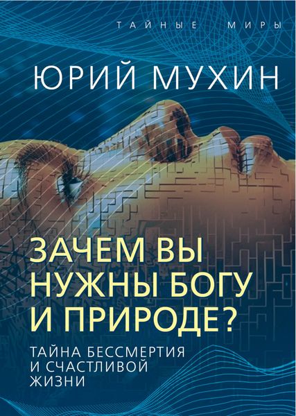 Обложка книги  «Зачем вы нужны Богу и природе? Тайна бессмертия и счастливой жизни»
