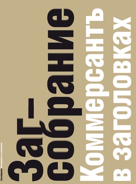 Обложка книги  «Загсобрание. Коммерсантъ в заголовках»