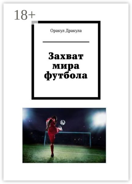 Обложка книги  «Захват мира футбола»