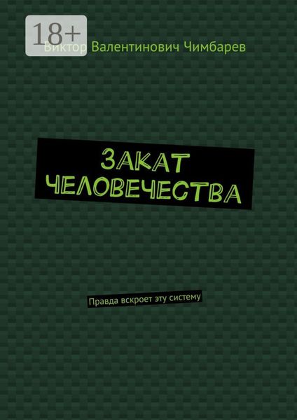 Обложка книги «Закат человечества. Правда вскроет эту систему»