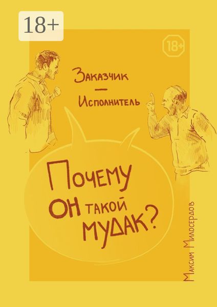 Обложка книги  «Заказчик – Исполнитель: «Почему он такой мудак?»»