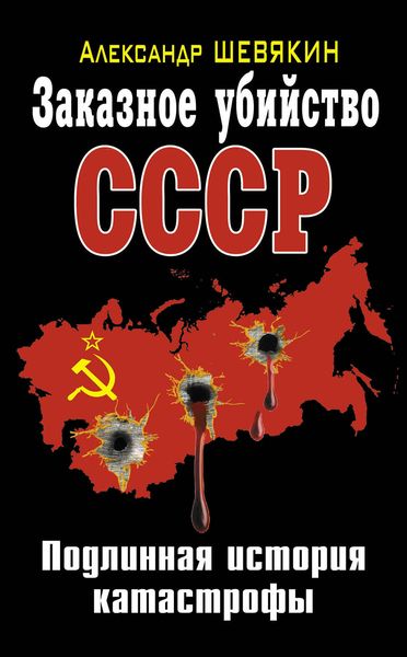 Обложка книги  «Заказное убийство СССР. Подлинная история катастрофы»