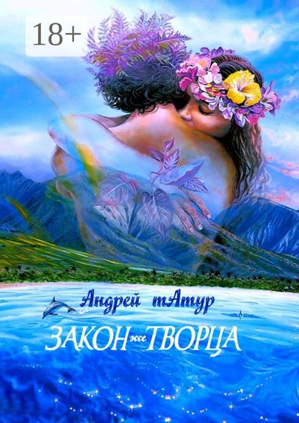 Обложка книги  «Закон творца. Эссе»