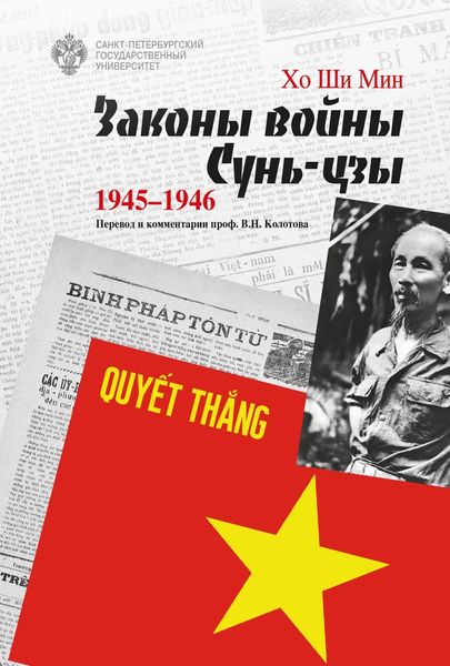 Обложка книги  «Законы войны Сунь-цзы. 1945–1946»
