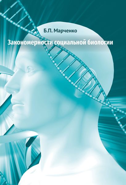 Обложка книги  «Закономерности социальной биологии»