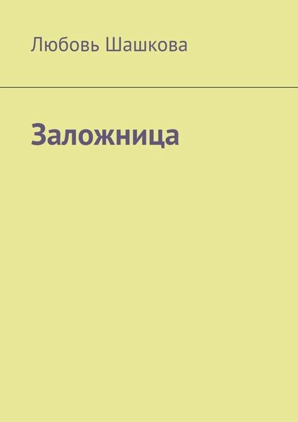 Обложка книги  «Заложница»