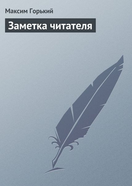 Обложка книги  «Заметка читателя»