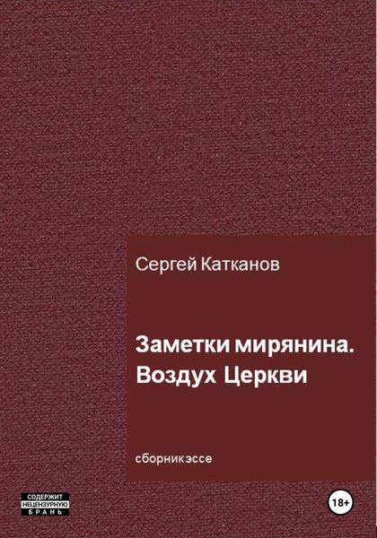 Обложка книги  «Заметки мирянина. Воздух Церкви»