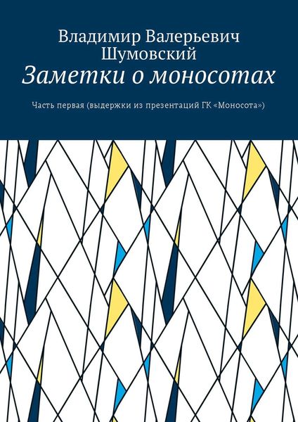 Обложка книги  «Заметки о моносотах. Часть первая (выдержки из презентаций ГК «Моносота»)»