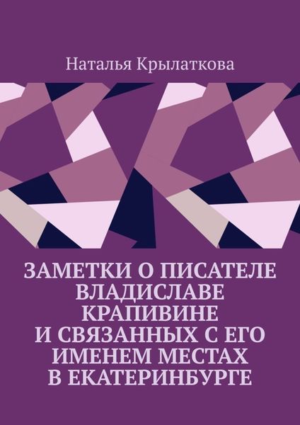 Обложка книги  «Заметки о писателе Владиславе Крапивине и связанных с его именем местах в Екатеринбурге»
