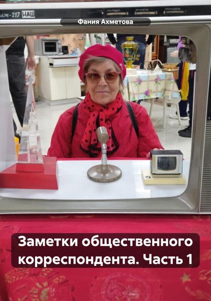 Обложка книги  «Заметки общественного корреспондента. Часть 1»
