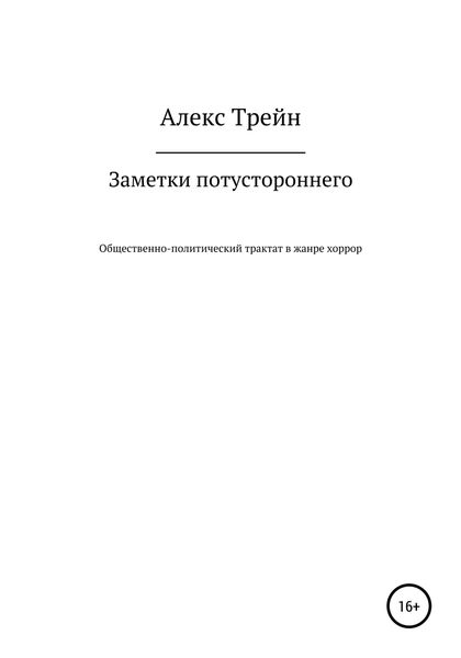 Обложка книги  «Заметки потустороннего»