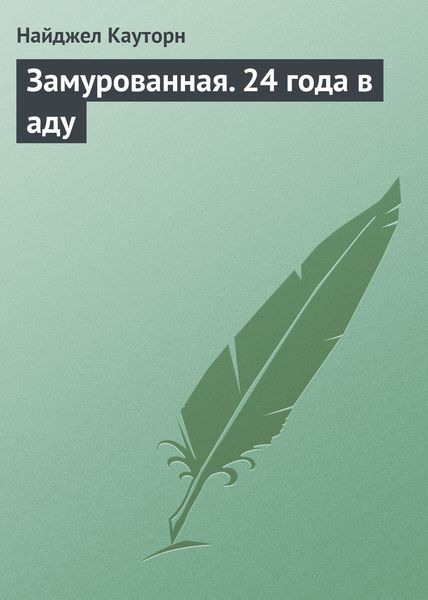 Обложка книги  «Замурованная. 24 года в аду»