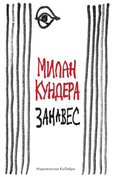 Обложка книги  «Занавес»