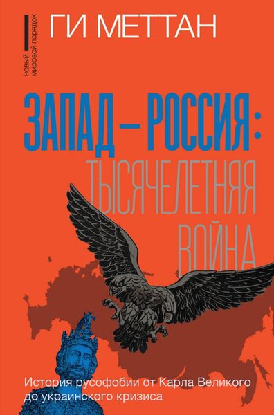 Обложка книги  «Запад – Россия: тысячелетняя война. История русофобии от Карла Великого до украинского кризиса»