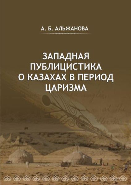 Обложка книги  «Западная публицистика о казахах в период царизма»